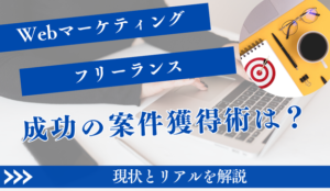 Webマーケター フリーランスで稼ぐ！成功の案件獲得術