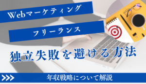 フリーランスWebマーケターは稼げる？独立失敗を避ける年収戦略