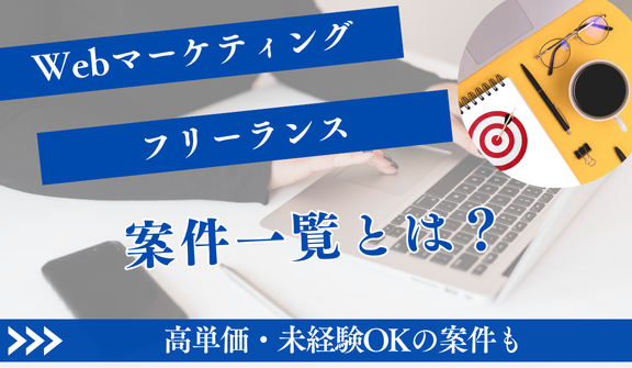 Webマーケターのフリーランス案件一覧【高単価・未経験OKも】