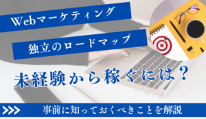 Webマーケティング独立ロードマップ｜未経験から稼ぐ手順