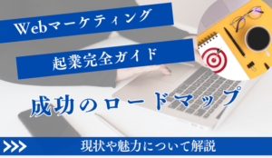 Webマーケティング起業完全ガイド：成功へのロードマップ