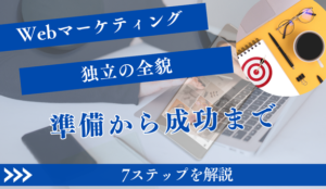 Webマーケティング独立の全貌：準備から成功までの7ステップを解説