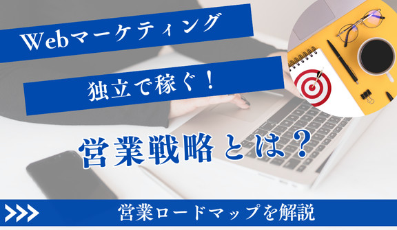 Webマーケティング独立で稼ぐ！営業戦略と成功ロードマップ