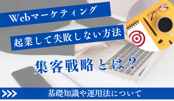 Webマーケティングで起業！失敗しない集客戦略