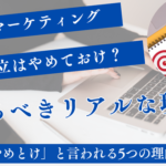 Webマーケティング独立はやめとけ？未経験が知るべきリアルな現実