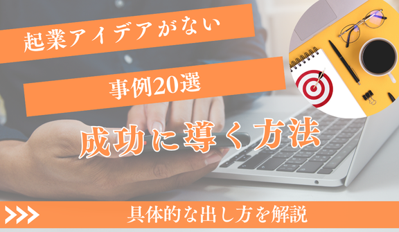 起業アイデアがない人へ！成功に導く具体的な出し方と事例20選