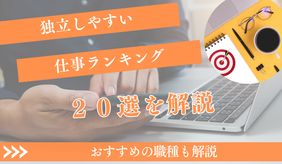 独立しやすい仕事ランキング20選！2025年版のおすすめ職種