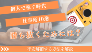 「個人で稼ぐ時代」勝ち抜く仕事術10選【不安解消】