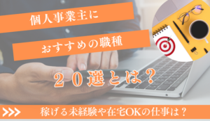 個人事業主におすすめ職種20選！稼げる未経験・在宅OKの仕事
