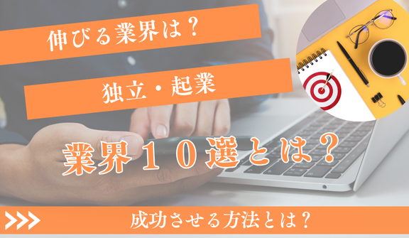 これから伸びる業界で独立・起業を成功させる10選