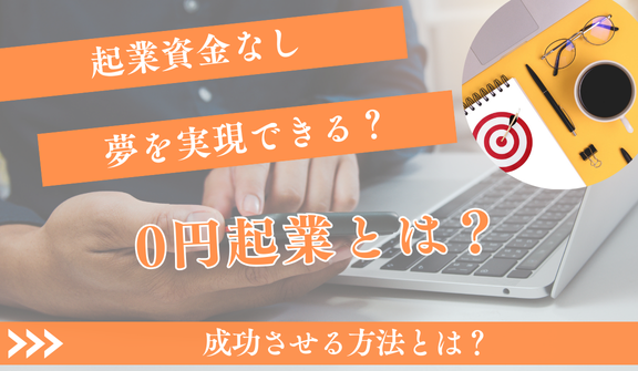 起業 資金なしでも夢を実現！0円起業の全知識