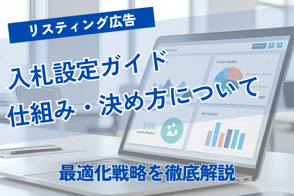 リスティング広告の入札設定ガイド｜仕組み・決め方・最適化戦略を徹底解説