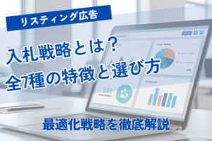 リスティング広告の入札戦略とは？全7種の特徴と選び方を徹底解説
