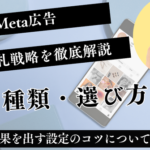 Meta広告の入札戦略を徹底解説！種類・選び方・成果を出す設定のコツ