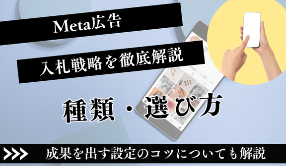 Meta広告の入札戦略を徹底解説！種類・選び方・成果を出す設定のコツ