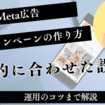 Meta広告キャンペーンの作り方完全ガイド｜目的に合わせた設定と運用のコツ