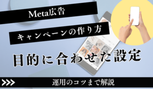 Meta広告キャンペーンの作り方完全ガイド｜目的に合わせた設定と運用のコツ