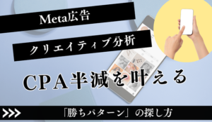 Meta広告クリエイティブ分析の全手順！CPA半減を叶える「勝ちパターン」の探し方