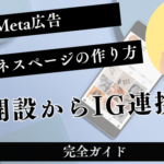 Metaビジネスページの作り方完全ガイド【2026年版】開設からIG連携まで