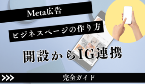 Metaビジネスページの作り方完全ガイド【2026年版】開設からIG連携まで