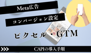 Meta広告コンバージョン設定ガイド｜ピクセル・GTM・CAPIの導入手順
