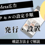 Meta広告ピクセルの設定手順を完全ガイド！発行・設置から確認方法まで