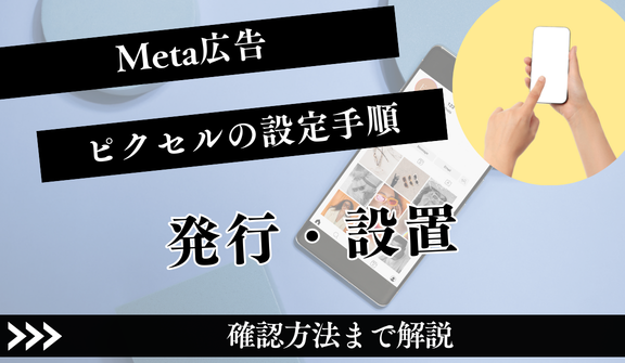 Meta広告ピクセルの設定手順を完全ガイド！発行・設置から確認方法まで