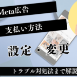 【2026年最新】Meta広告の支払い方法を完全解説！設定・変更・トラブル対処法