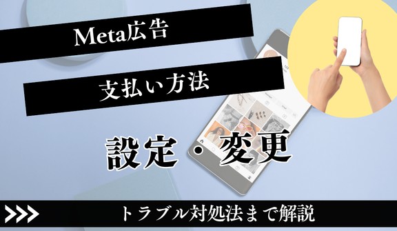 【2026年最新】Meta広告の支払い方法を完全解説！設定・変更・トラブル対処法