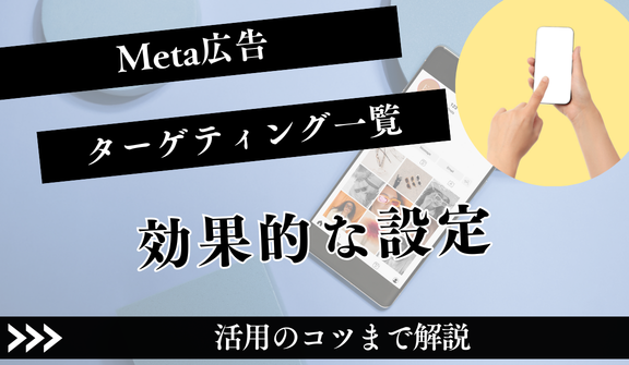 【2026年版】Meta広告ターゲティング一覧｜効果的な設定と活用のコツ