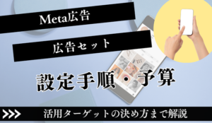 Meta広告の広告セットとは？設定手順・予算・ターゲットの決め方を徹底解説