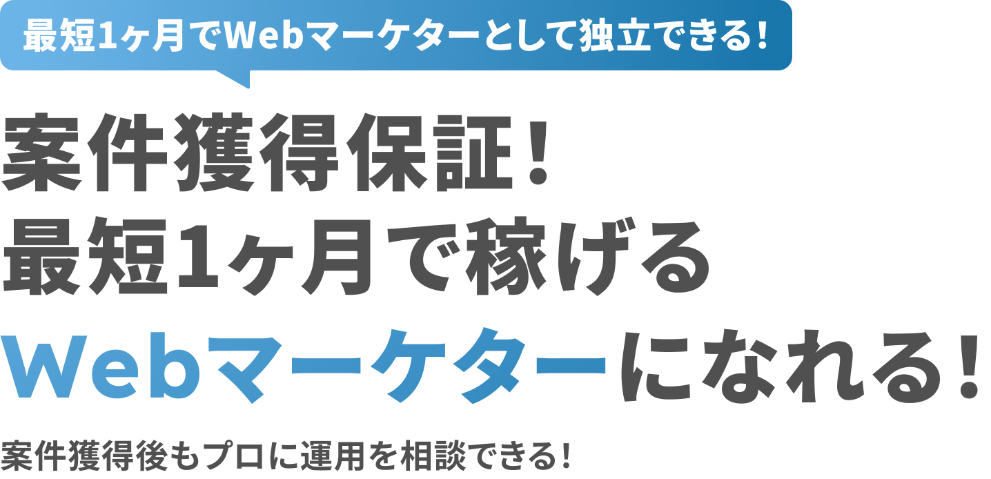 最短1ヶ月で稼げるWebマーケターになれる！