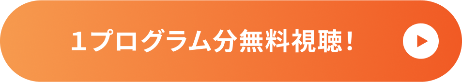 1プログラム分無料視聴！
