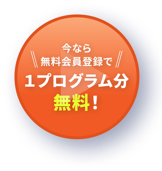 １プログラム分無料！
