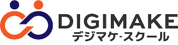 DIGIMAKE デジマケ スクール